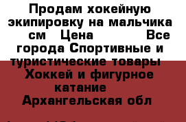 Продам хокейную экипировку на мальчика 170 см › Цена ­ 5 000 - Все города Спортивные и туристические товары » Хоккей и фигурное катание   . Архангельская обл.